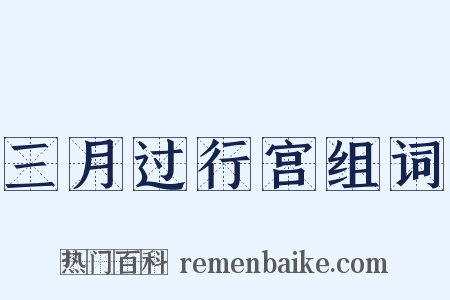 三月过行宫组词是什么意思的图片